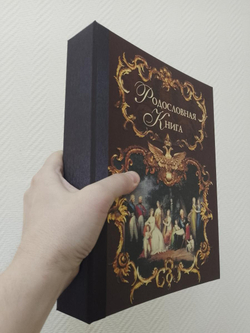 Родословная книга "Эрмитаж", темная, ламинированная обложка