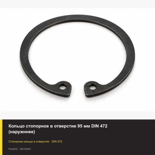 Кольцо стопорное в отверстие 95 мм DIN 472 (наружннее)