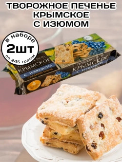 Печенье творожное "Крымское" с Изюмом 245 г * 2 шт