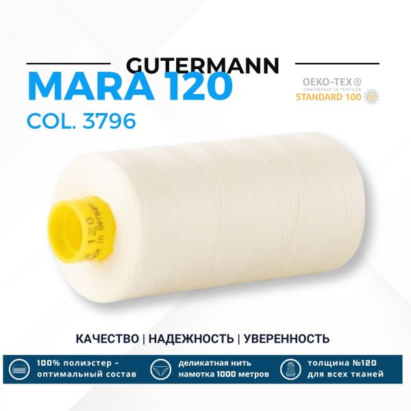 Нитка Gutermann Mara 120 (1000 метров), 1 кат., универсальная | 3796 св.кремовый