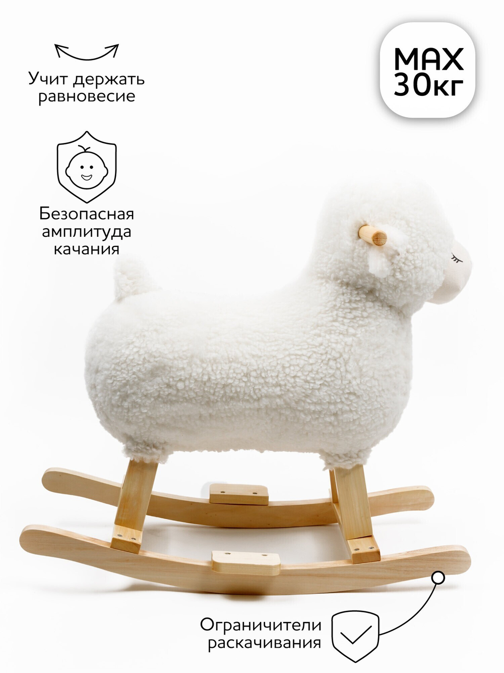 Качалка Овечка AMAROBABY (Dolly), белый, 65х34х60 см.