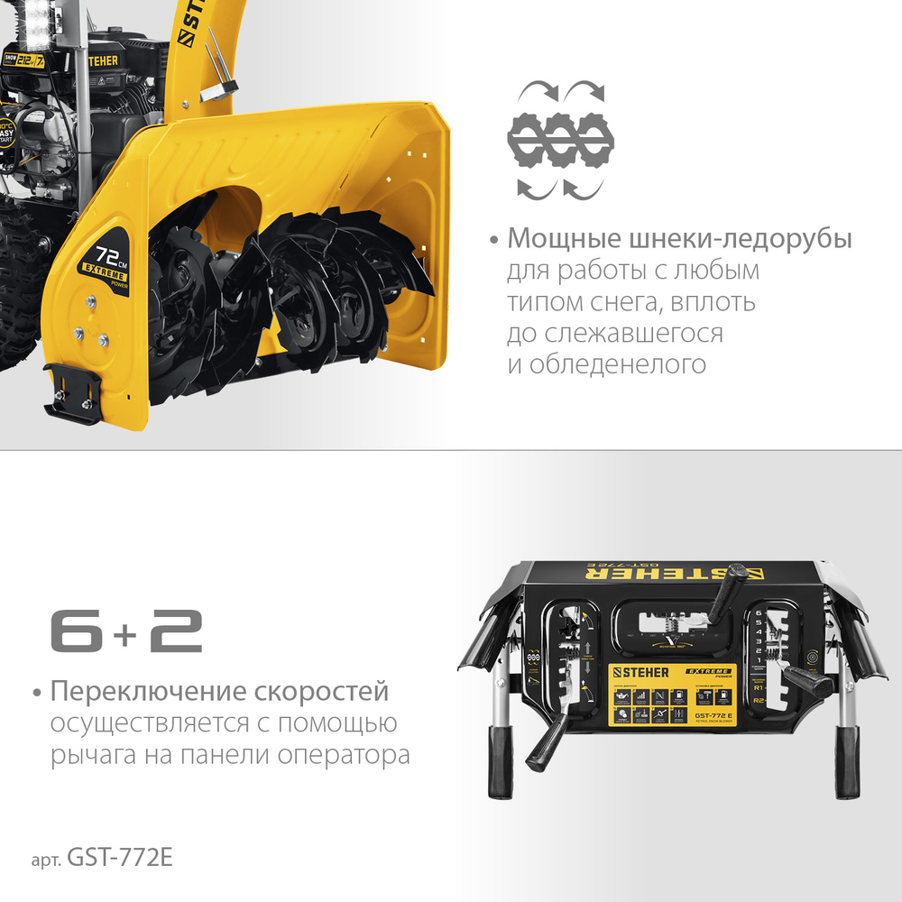 Снегоуборщик самоходный бензиновый с электрическим стартером STEHER EXTREM GST-772E