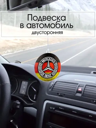 Подвеска в машину - Mercedes-Benz