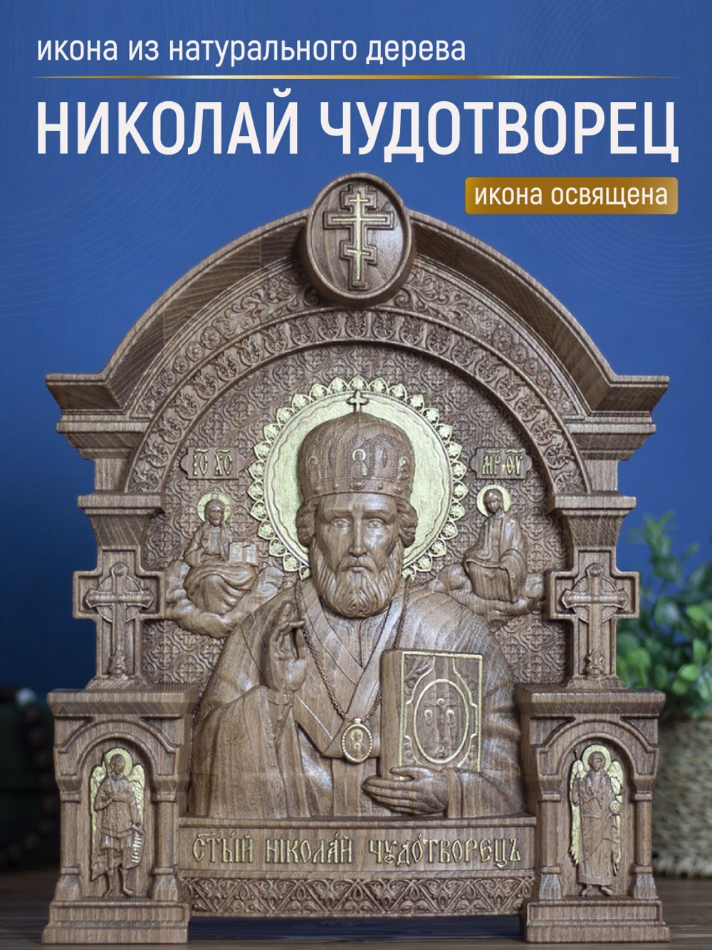 Резная икона из дерева