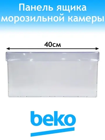 Панель ящика морозилки для холодильника Beko 4638280900 (4638280500, 4640631200)