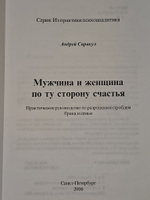 Мужчина и женщина по ту сторону счастья. А. Саракул