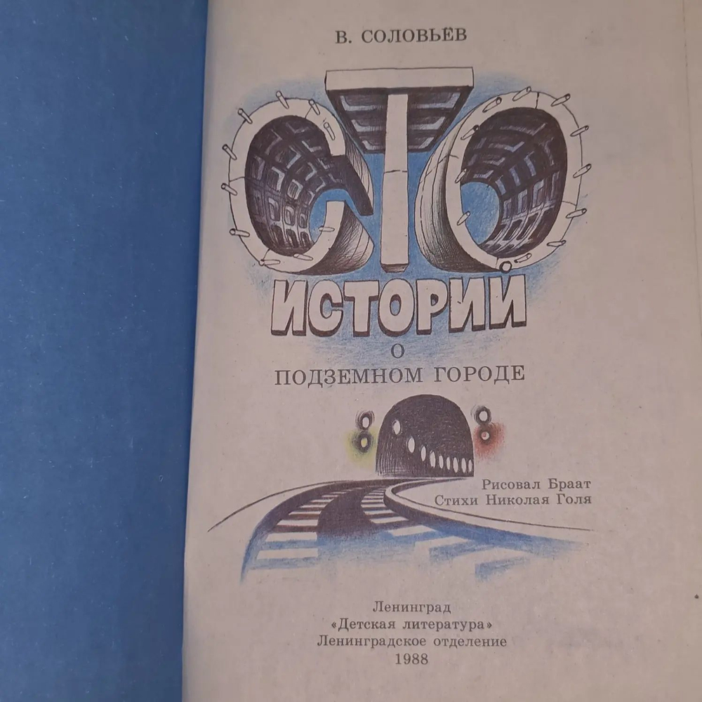 Сто историй о подземном городе