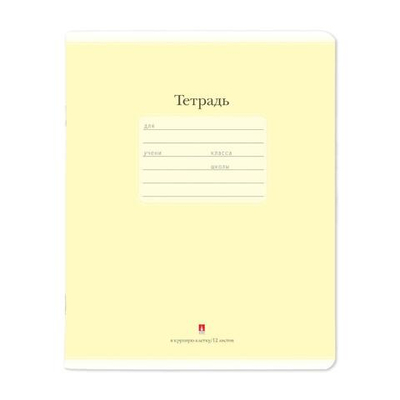 Тетрадь А5 12л. клетка крупная "Люкс", цвет желтый (Альт)