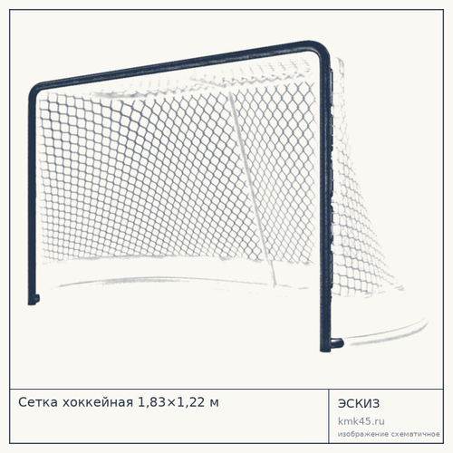 Сетка хоккейная 1,83×1,22 м — от 11 000 ₽