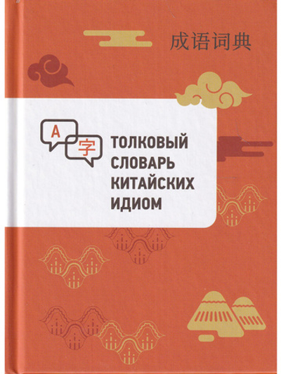 Толковый словарь китайских идиом
