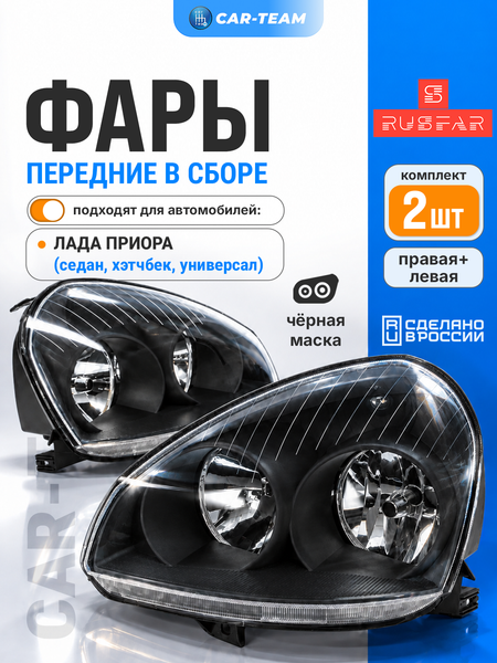 Фары Лада Приора передние "РусФар", черная маска (комплект лев., прав.)