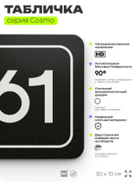 Табличка с номером склада "Склад №61", номер на дверь, 30 х 10 см, серия COSMO, черная, Айдентика Технолоджи