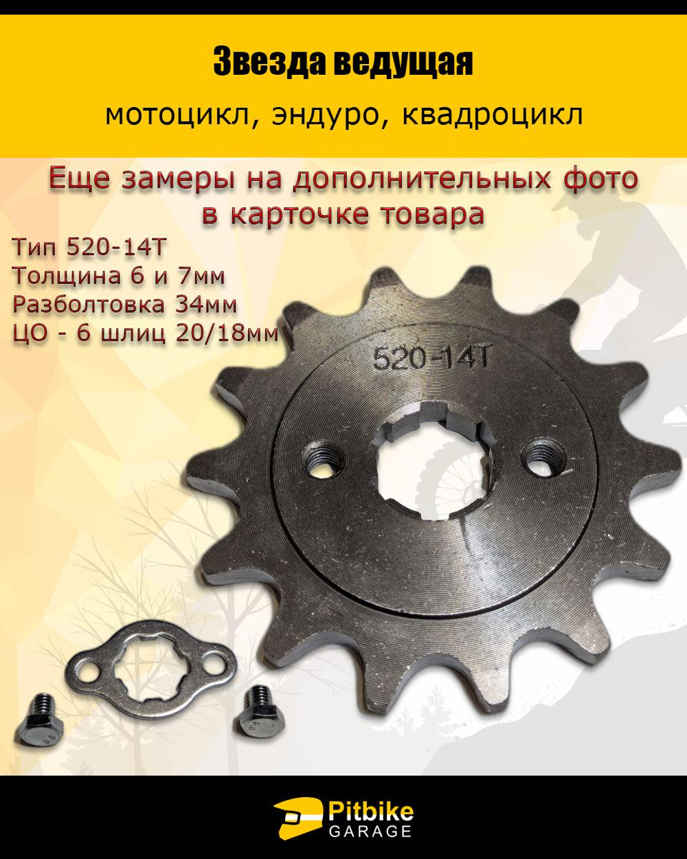 P+- B+ K+ Rt Et Звезда ведущая для эндуро, квадроцикла (520-14Т) 20мм сталь