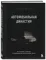 Автомобильная династия