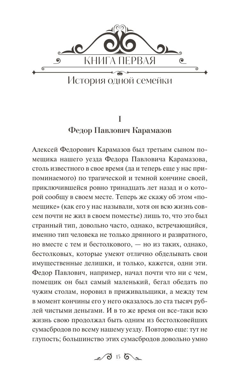 Братья Карамазовы. Том 1. Вечные истории