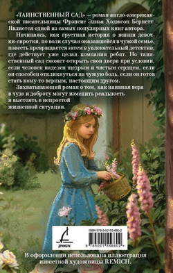 Таинственный сад