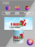 Кружка с принтом "9 мая - День Победы"
