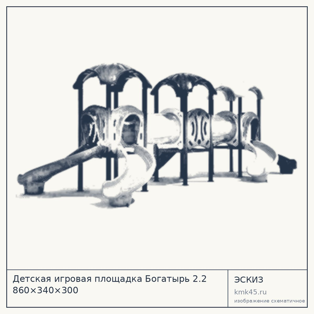 Эскиз: Детская игровая площадка Богатырь 2.2 860×340×300