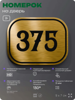 Номерок на дверь квартиры 375, для кабинета, офиса, шильдик 9 х 7 см, золотистый, Айдентика Технолоджи