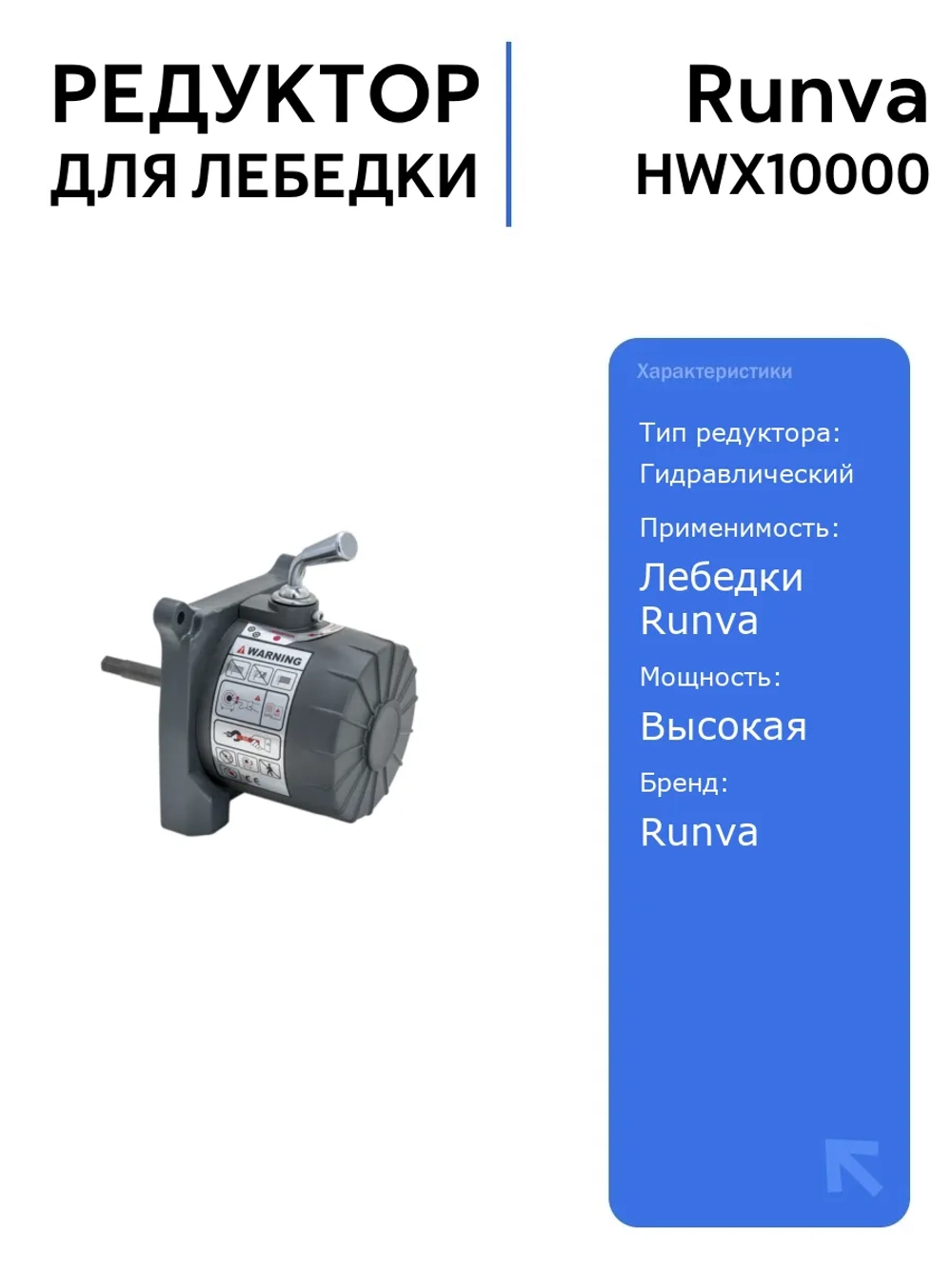 Редуктор Runva HWX10000 для гидравлической лебедки, высокая мощность и надежность, идеален для тяжелых условий