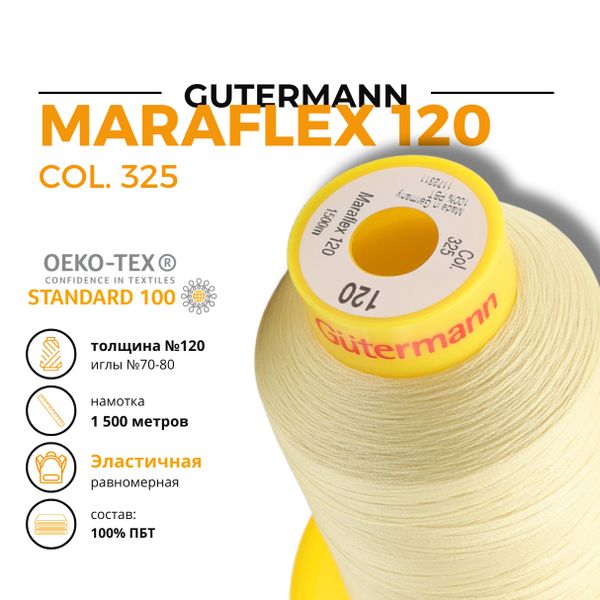 Нитка эластичная Gutermann Maraflex 120 (1500 метров), 1 кат. | 325 шампань