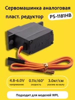 Сервомашинка аналоговая для WPL PS-1181HB