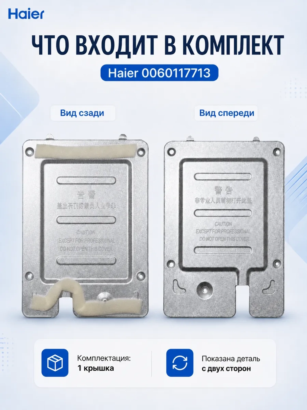 Крышка панели управления холодильника Haier 0060117713 Haier