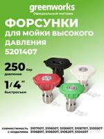 Комплект из 4-х насадок для мойки высокого давления Greenworks, 250 бар