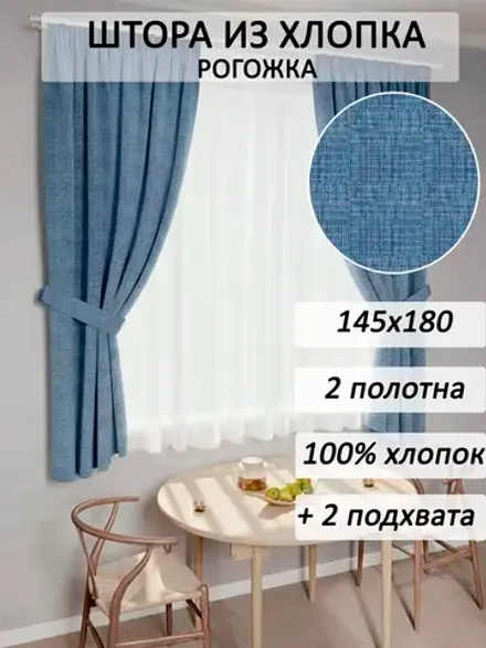 Штора из рогожки на кухню, для спальни, гостиной 145х180 2шт