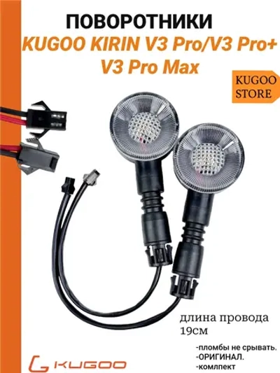 Поворотники Kugoo V3 Pro