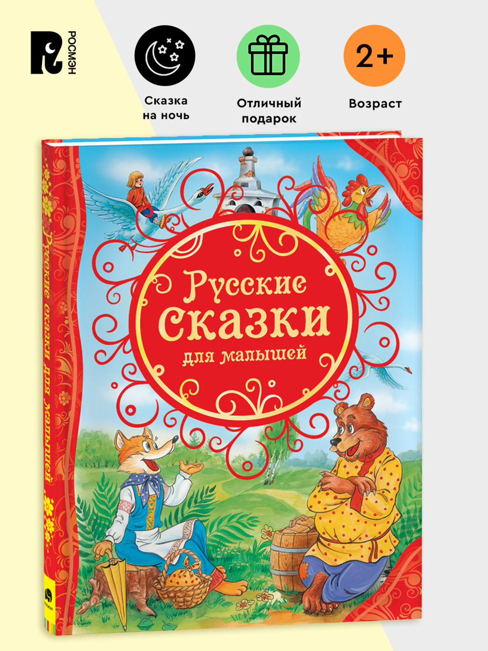 Русские сказки для малышей (ВЛС)