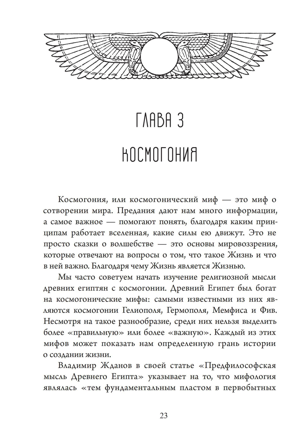 По следам египетских богов: введение в кеметизм