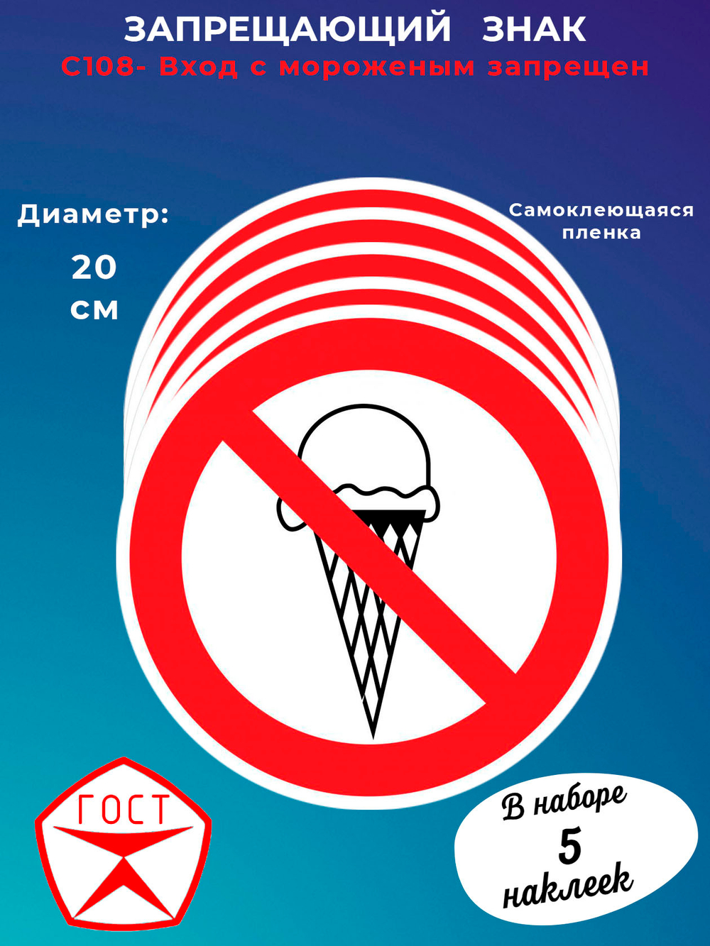 Знак - Вход с мороженым запрещен