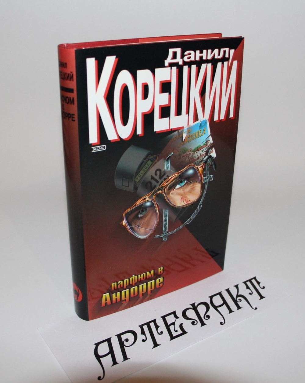 Парфюм в Андорре. Корецкий Данил Аркадьевич