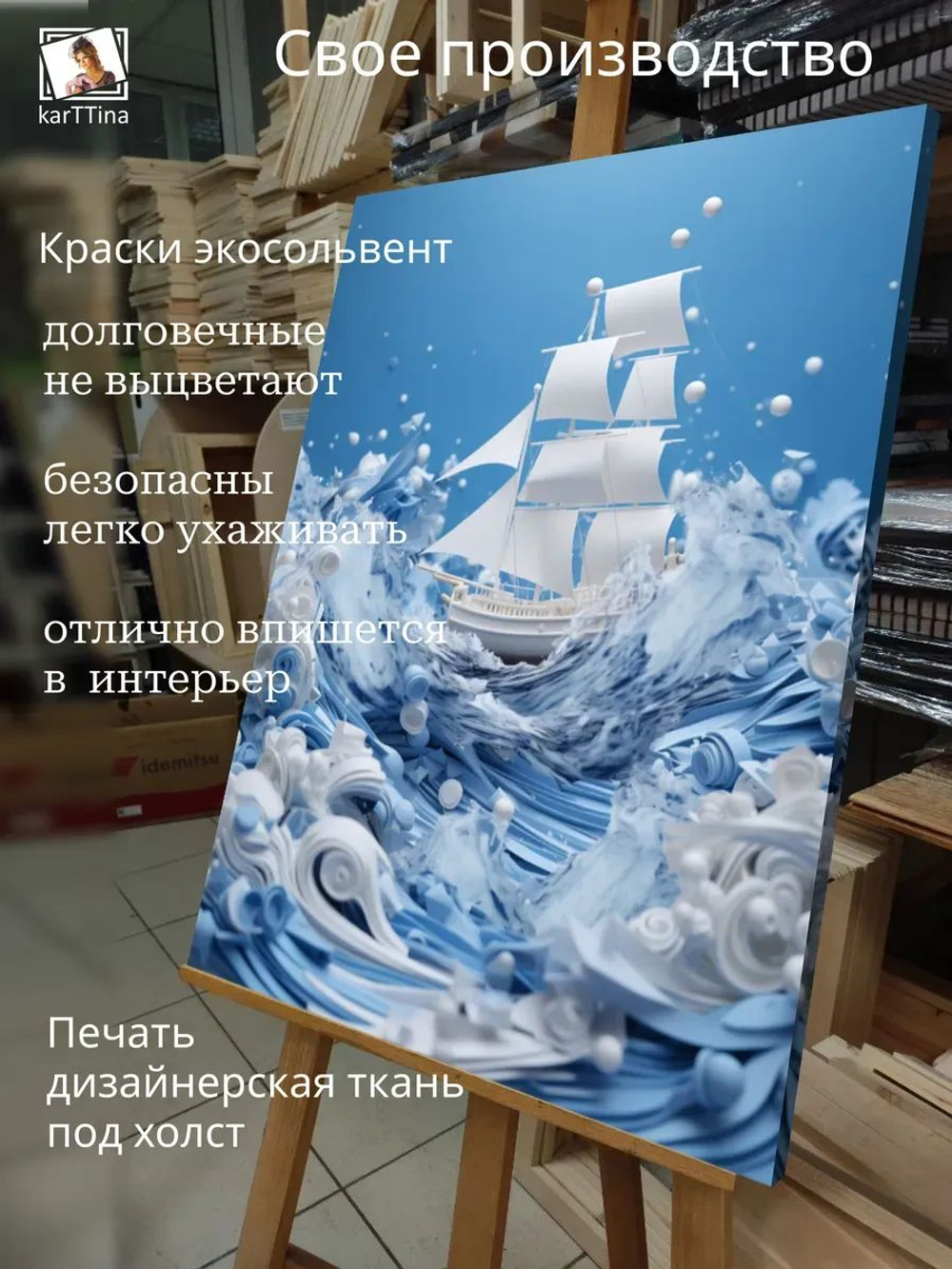 Картина на стену "Белый парус" 30х40см 1шт.
