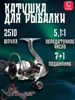 Катушка рыболовная безынерционная Advancer-LP 2510