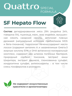 Корм для собак мелких пород SF Hepato Flow, (портосистемный шунт), 12 кг, QUATTRO