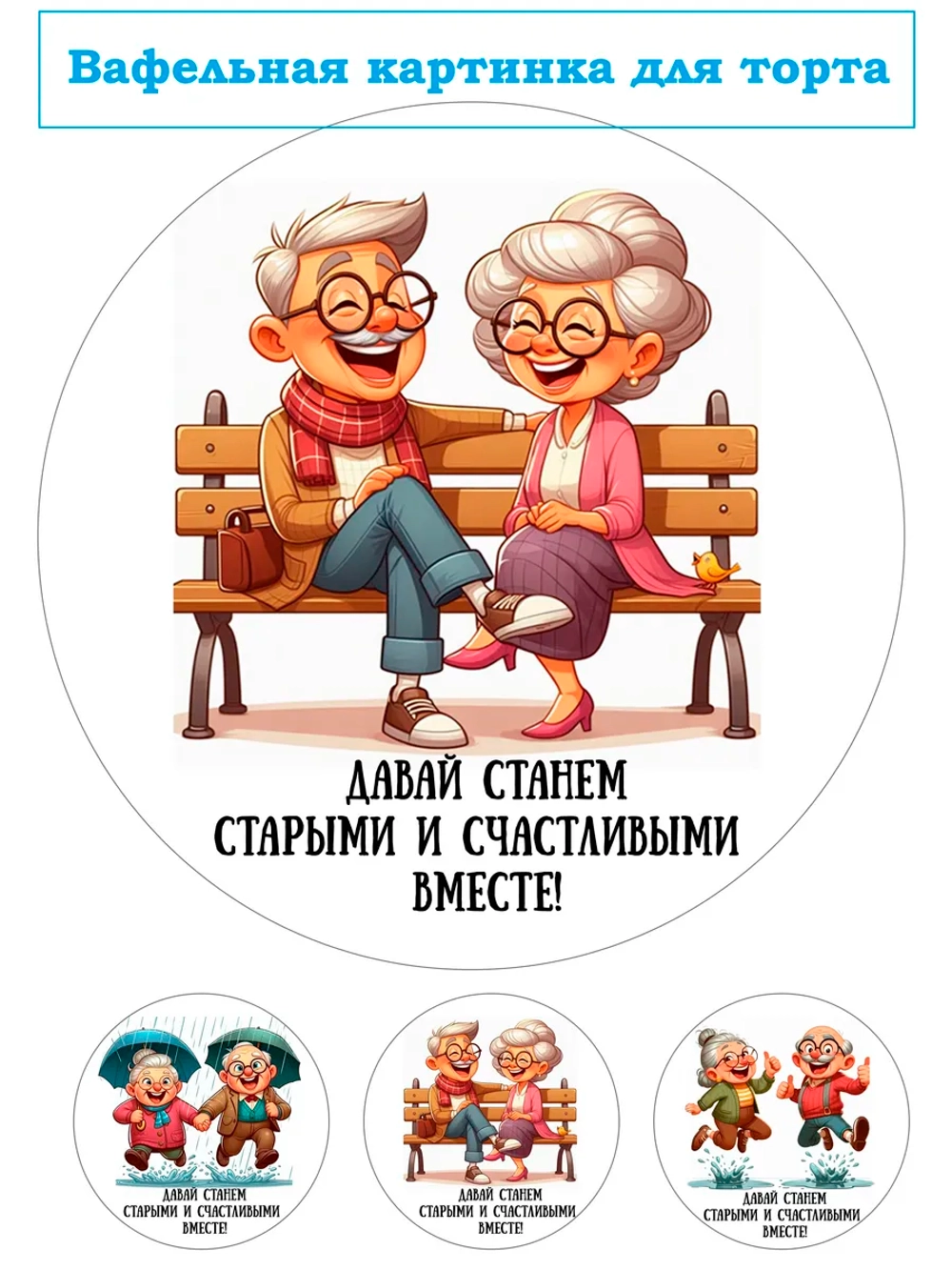 Формат А4 Вафельная картинка Давай станем счастливыми вместе