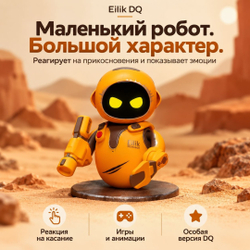 Eilik DQ (DesertQuester) робот компаньон с искусственным интеллектом