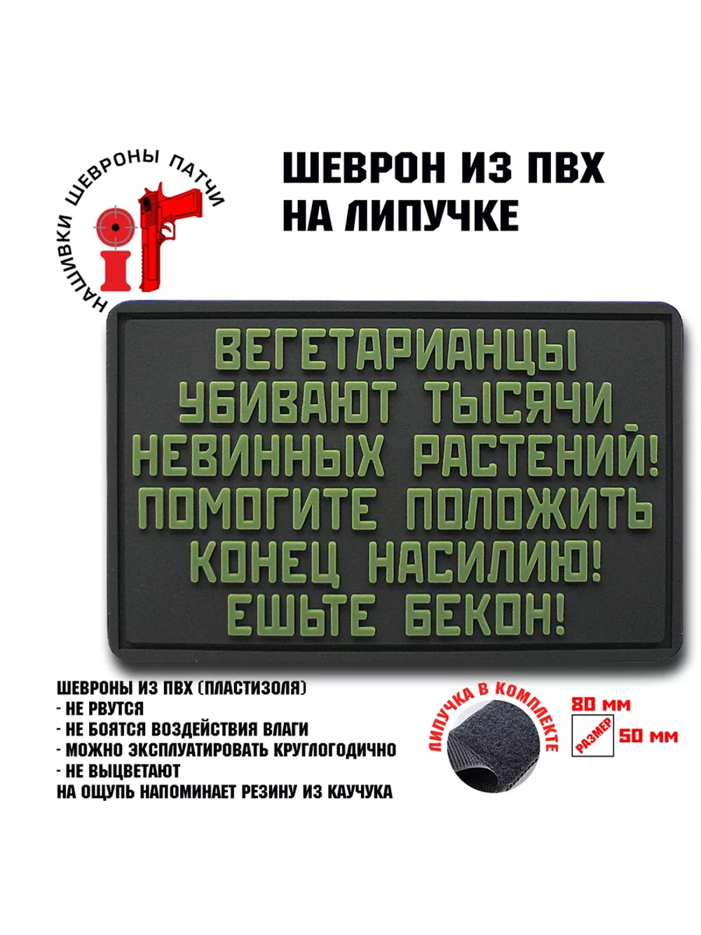 Шеврон Вегетарианцы убивают тысячи