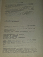 книга " Список абонентов Ленинградской городской телефонной сети (ЛГТС). Телефоны учреждений "