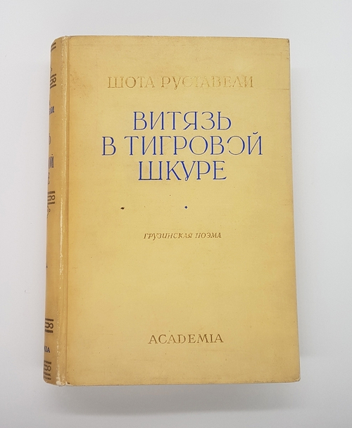 "Витязь в тигровой шкуре". Шота Руставели