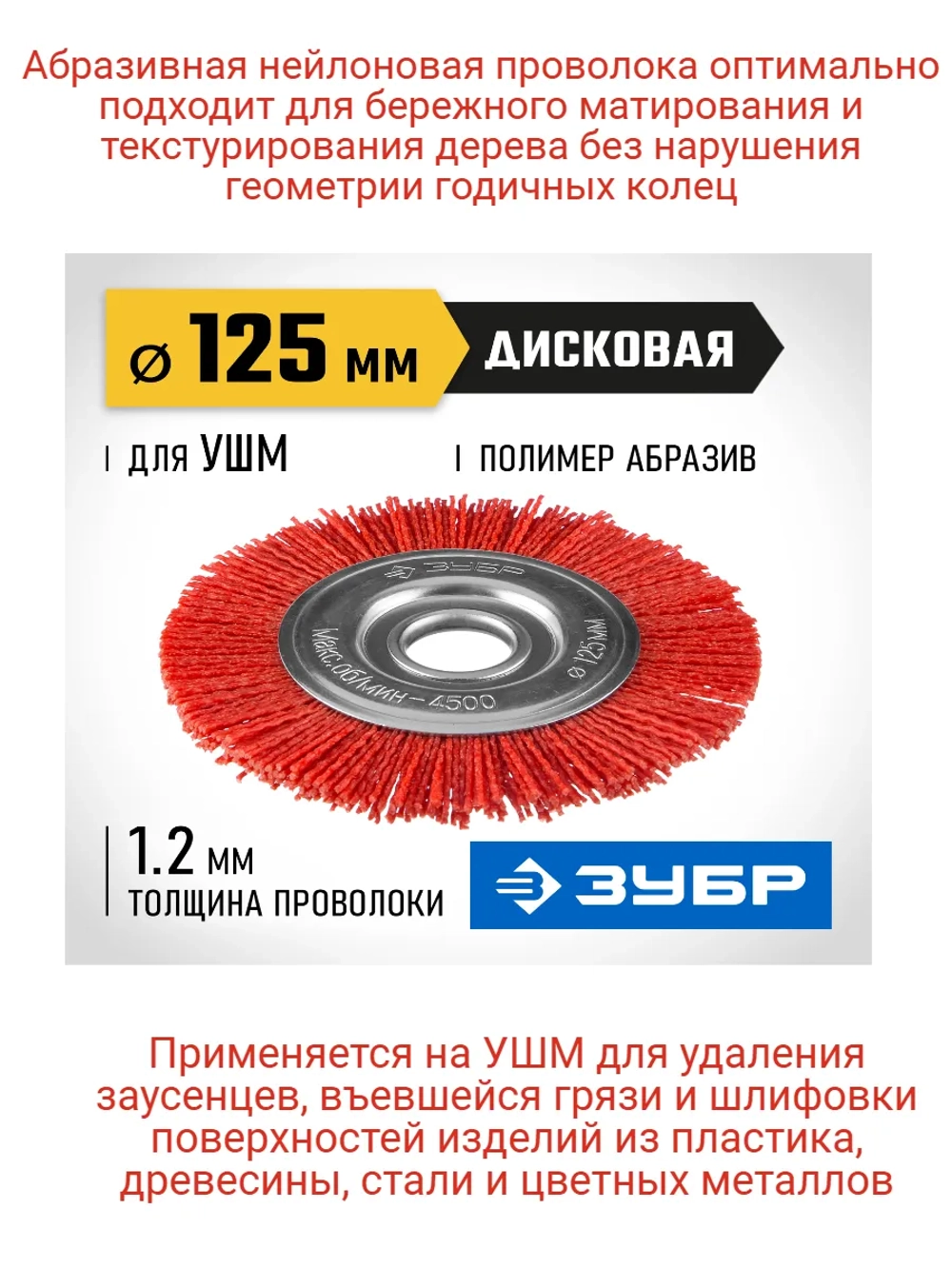 Щетка-крацовка для УШМ 125 мм, нейлоновая проволока