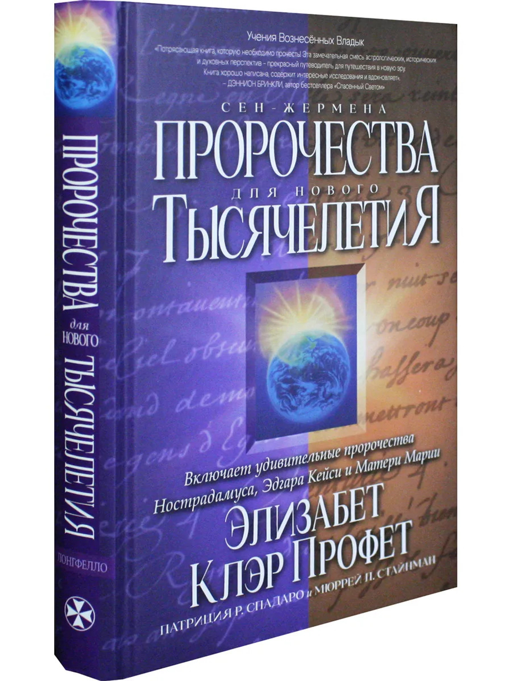 Пророчества Сен-Жермена для нового тысячелетия