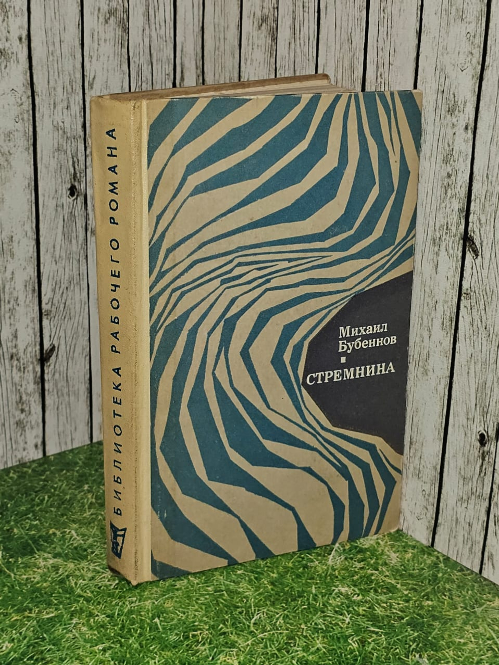 Стремнина. Бубеннов Михаил Семенович