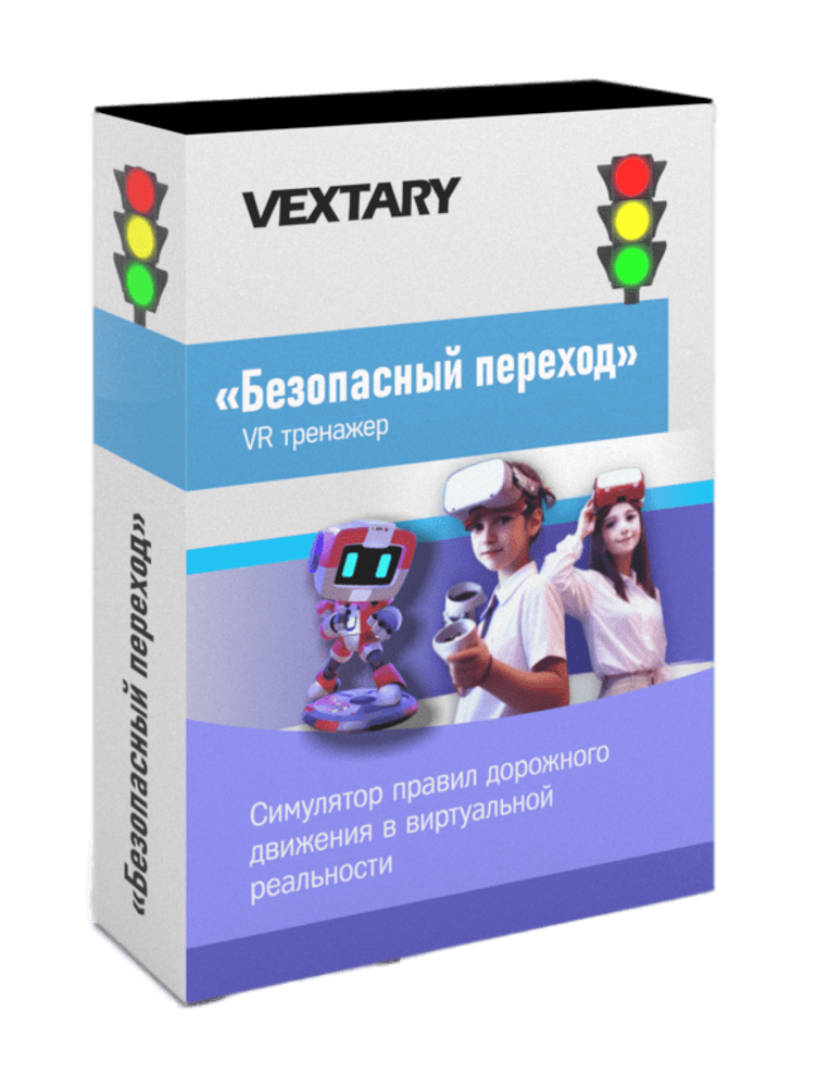 Программное обеспечение «Безопасный переход в VR» Программное обеспечение «Безопасный переход в VR»