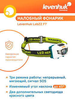 Фонарик налобный Levenhuk LabZZ F7