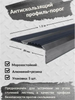 Противоскользящий алюминиевый угол порог, 1.8 метра, 5 штук