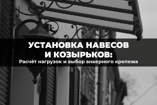 Навес без риска обрушения: правильный расчет и выбор анкеров