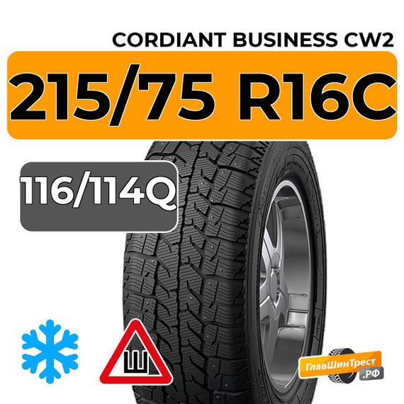 Cordiant Business CW2 215/75 R16C 116/114Q шип.